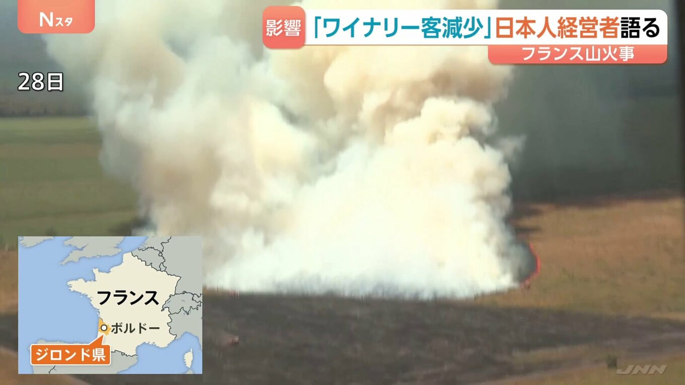 山火事続くフランス ワイン名産地ボルドーでワイナリー営む日本人男性 見学キャンセル・客足遠のく 観光地では4000人に避難指示 | TBS ...