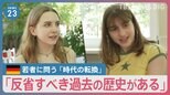 平和主義からの「大転換」ウクライナへの武器供与に踏み切ったドイツ　学校では「加害の歴史」を踏まえ生徒が議論「過ちは繰り返さない」【news23】|TBS NEWS DIG