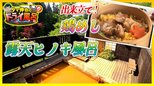 鉄分豊富な「赤茶色の湯」露天ヒノキ風呂から峠を一望！駅弁で有名な「鶏めし」出来立てを味わう　秋田・大館市【わっち!!タマ伸也のドライ風呂】6月3日放送回見逃し配信|TBS NEWS DIG