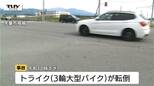 【現場動画】トライクが転倒する事故、運転していた男性が投げ出される 一時意識不明に(山形・天童市)|TBS NEWS DIG