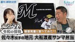 【御意見番が食べてみたシーズン2】第6弾千葉ロッテマリーンズ編!!上原浩治さんと唐橋ユミさんが佐々木朗希選手プロデュース、地元の大船渡産サンマ弁当を堪能!!|TBS NEWS DIG