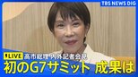【ライブ】高市総理の内外記者会見 初めてのG7サミット出席による欧州訪問(2026年6月17日午後11時30分~ LIVE配信)|TBS NEWS DIG