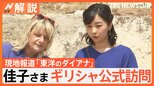 佳子さま ギリシャ公式訪問 「東洋のダイアナ」現地報道、“青ニット”完売…ギリシャ訪問の装いが話題【Nスタ解説】|TBS NEWS DIG