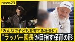 “ラッパー園長”誕生　NITRO MICROPHONE UNDERGROUNDのXBSさん　50歳の節目に保育の世界へ　神宮前から目指す新たな保育の形【news23】|TBS NEWS DIG
