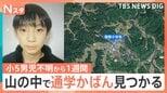 京都・小5男児不明から1週間 学校から3km離れた山中で「通学用かばん」発見 校内の防犯カメラに姿なし【Nスタ】 | 富山のニュース|天気・防災|チューリップテレビ