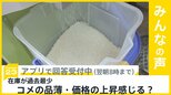 コメの在庫が過去最少 品薄で価格高騰 東北の大雨も懸念材料 品薄・価格の上昇を感じる?【news23】|TBS NEWS DIG