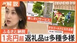 2023年度「ふるさと納税」初の1兆円超 返礼品は「体験型」「代行」多種多様に【Nスタ解説】|TBS NEWS DIG