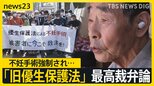 「言ったら離婚と思っていた」 不妊手術強制され妻にも言えず 「旧優生保護法」最高裁弁論【news23】|TBS NEWS DIG