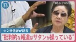 旧統一教会「報道見ないで祈祷を…」安倍元総理銃撃から1年　長引く“解散命令”の判断に自治体は困惑の声も…【news23】|TBS NEWS DIG