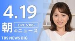【LIVE】朝のニュース（Japan News Digest Live）最新情報など（4月19日）|TBS NEWS DIG