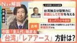 中国“断固として打撃”台湾への強硬姿勢示す　日本へは「レアアース」外交カードに“揺さぶり”も？全人代が開幕【Nスタ解説】|TBS NEWS DIG