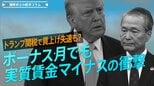 ボーナス月でも実質賃金マイナスの衝撃、トランプ関税で賃上げ失速リスクも【播摩卓士の経済コラム】|TBS NEWS DIG