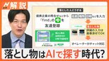 都内の落とし物が過去最高の約440万件 探すのはAIの時代 画像を判断し、返却率3割アップ【Nスタ解説】|TBS NEWS DIG
