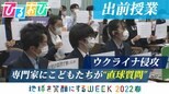 【ひるおび!】子どもたちがウクライナ侵攻を議論する!気づきを未来へ「地球を笑顔にするWEEK」|TBS NEWS DIG
