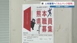 ＜求む！経験者、即戦力＞人材確保を狙って新たに「カムバック採用」 熊本県　3人に1人が「退職した職場に戻りたいと思ったことがある」|TBS NEWS DIG