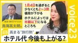 高まる“旅行熱”も年末年始のホテル代は高騰…「バイトが一番」街では旅行を諦める声も…【news23】|TBS NEWS DIG