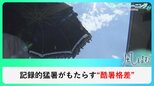 「酷暑の格差」　厳しい暑さが浮き彫りにする格差の実態とは…【風をよむ】サンデーモーニング|TBS NEWS DIG