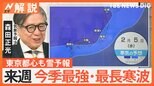 “今季最強寒波”襲来で極寒・大雪に?週末は東京都心で雪予報も…【Nスタ解説】|TBS NEWS DIG