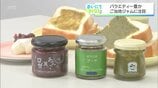 和食続きでパンが恋しい人へ 「1秒後にほろ苦」から「生チョコ風」まで進化系ご当地ジャムが勢揃い | MRTニュース | MRT宮崎放送