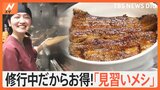 焼肉が全品20％オフ＆うな丼1500円！超お得な『見習いメシ』“いいものが安く”食べられる秘密とは？|TBS NEWS DIG