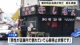 焼肉店で店長の男性が死亡した事件　傷害容疑で店舗関係者の４０代男を逮捕　大阪・西成区|TBS NEWS DIG
