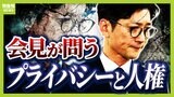【国分太一さん】日テレ側の「突然の聞き取り」「即日降板」は法律上問題ないが...弁護士が指摘する違和感「不都合があっても『プライバシー』を理由に隠せてしまう構造」|TBS NEWS DIG