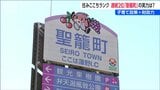 新潟県内の「街の住みここち&住みたい街ランキング」2年連続2位 聖篭町の実力は?|TBS NEWS DIG