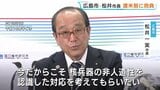 「いまだからこそ核兵器の非人道性を訴える」NPT再検討会議　27日から　出席する広島市の松井市長が抱負語る　|　RCC NEWS | 広島ニュース | RCC中国放送