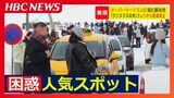 混雑、迷惑…困惑する有名観光地 人気スポット『クリスマスツリーの木』周辺はついに駐車禁止の規制エリアに…深刻さを増すオーバーツーリズム問題 北海道美瑛町 | 北海道のニュース|HBC北海道放送