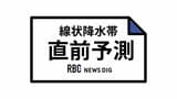 【速報】線状降水帯直前予測　沖縄本島北部に発表　気象庁|TBS NEWS DIG