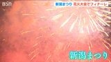 “初音ミク”と共に感動のフィナーレ『新潟花火』 4年ぶりの本格開催・新潟まつり 新潟県新潟市|TBS NEWS DIG