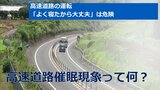 高速道路の運転「よく寝たから大丈夫」は危険 高速道路催眠現象って何? | MRTニュース | MRT宮崎放送