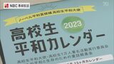 「1年の活動を振り返る」高校生平和大使 カレンダー【長崎】 | 長崎のニュース | 天気 | NBC長崎放送