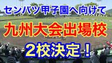 熊本国府と九州学院が「センバツ甲子園」選考の重要参考資料となる「九州大会」に出場決定！！　|　熊本のニュース｜RKK NEWS｜RKK熊本放送