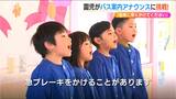「つぎは~」「座席に深くかけてください」など 子どもたちの元気な声で明るくなれるバス車内アナウンス 新潟県柏崎市|TBS NEWS DIG