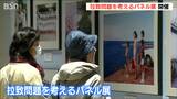 「心が痛い。一日も早く帰国を」拉致問題を考えるパネル展 横田めぐみさんの写真など|TBS NEWS DIG