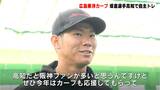 カープ坂倉「高知は阪神ファン多いけど今年はカープ応援して！」韮澤、玉村、DeNA上甲とともに高知市で自主トレ入り|TBS NEWS DIG