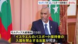 リゾート地・モルディブ イスラエル・パスポート保持者を入国禁止に パレスチナ自治区ガザでの攻撃を続けるイスラエルを非難|TBS NEWS DIG