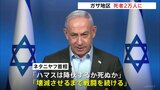 ガザの死者2万人に…「ハマスは降伏するか死ぬか」とネタニヤフ首相　ハマス指導者はエジプト訪問|TBS NEWS DIG