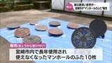 奥が深いマンホールの世界 取りに来た人限定 宮崎市が「マンホールのふた」を数量限定で販売 | MRTニュース | MRT宮崎放送
