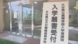 大分県立高校推薦入試の願書受け付け開始 全日制39校、定時制4校で実施 | 大分のニュース|OBS NEWS|大分放送