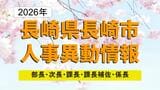 長崎市職員人事異動2026 異動総数982人、市庁舎跡地整備室などを新設【係長級以上 全掲載】|TBS NEWS DIG