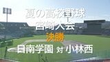 夏の高校野球宮崎大会　決勝戦　日南学園が優勝　|　MRTニュース ｜ ＭＲＴ宮崎放送