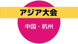 アジア大会 男子マラソン 定方俊樹選選手がラスト勝負で…惜しくも4位 | 長崎のニュース | 天気 | NBC長崎放送