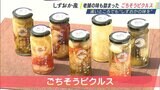 老舗の味も詰まった「ごちそうピクルス」遠いところでも“しずおかの味を”【しずおか産】 | 静岡のニュース | SBSNEWS | 静岡放送