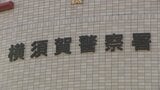 アパートで男性の腰付近を包丁のようなもので刺し殺そうとしたか 自称無職の28歳女逮捕 神奈川・横須賀市|TBS NEWS DIG