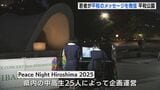「行動し続けていく」　中学生と高校生が広島で平和の集い　Peace Night Hiroshima 2025－繋－|TBS NEWS DIG