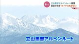立山黒部アルペンルート除雪開始　室堂の積雪は平年より1メートルも少ない　|　富山のニュース｜天気・防災｜チューリップテレビ