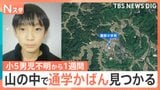 京都・小5男児不明から1週間 学校から3km離れた山中で「通学用かばん」発見 校内の防犯カメラに姿なし【Nスタ】|TBS NEWS DIG