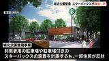 スターバックス 静岡・城北公園への出店辞退を正式表明(静岡県) | 静岡のニュース | SBSNEWS | 静岡放送